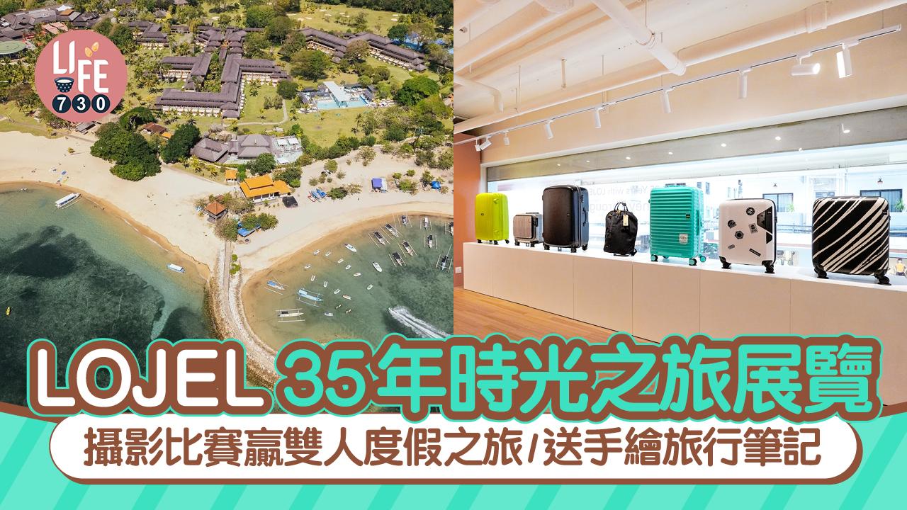 LOJEL 35年時光之旅展覽 攝影比賽贏雙人度假之旅/送手繪旅行筆記