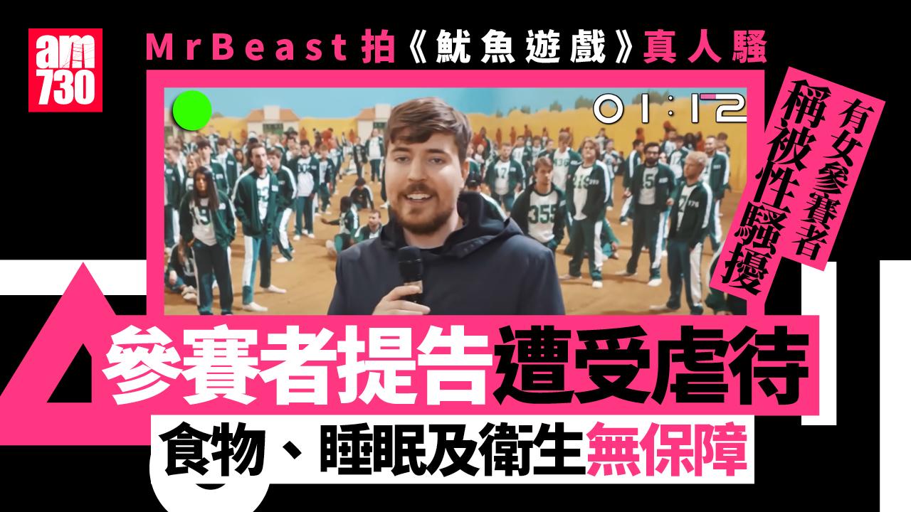 MrBeast拍仿《魷魚遊戲》真人騷 被參賽者告性騷擾 長期虐待 酬金小過最低工資