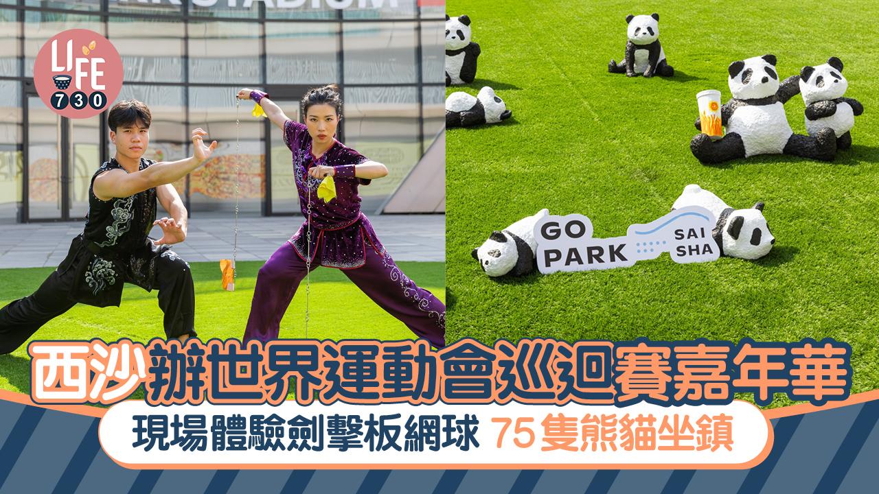 親子好去處｜西沙辦世界運動會巡迴賽嘉年華  現場體驗劍擊板網球 75隻熊貓坐鎮