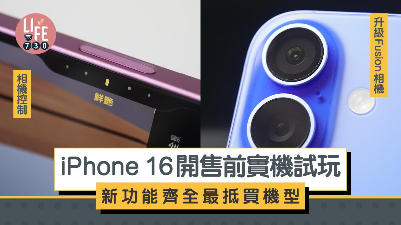 iPhone 16開售前實機試玩　最抵買機型新功能一覽