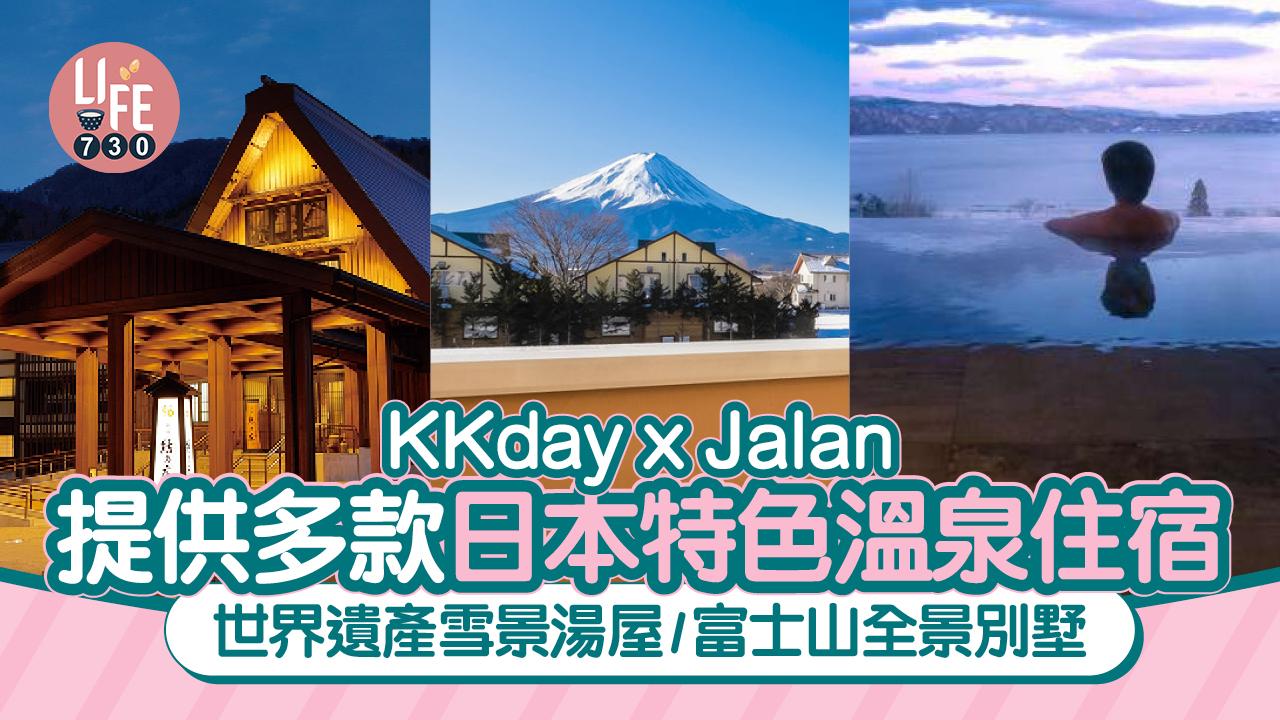 日本旅遊｜KKday攜手Jalan多款日本特色溫泉住宿供應 世界遺產雪景湯屋/富士山全景別墅