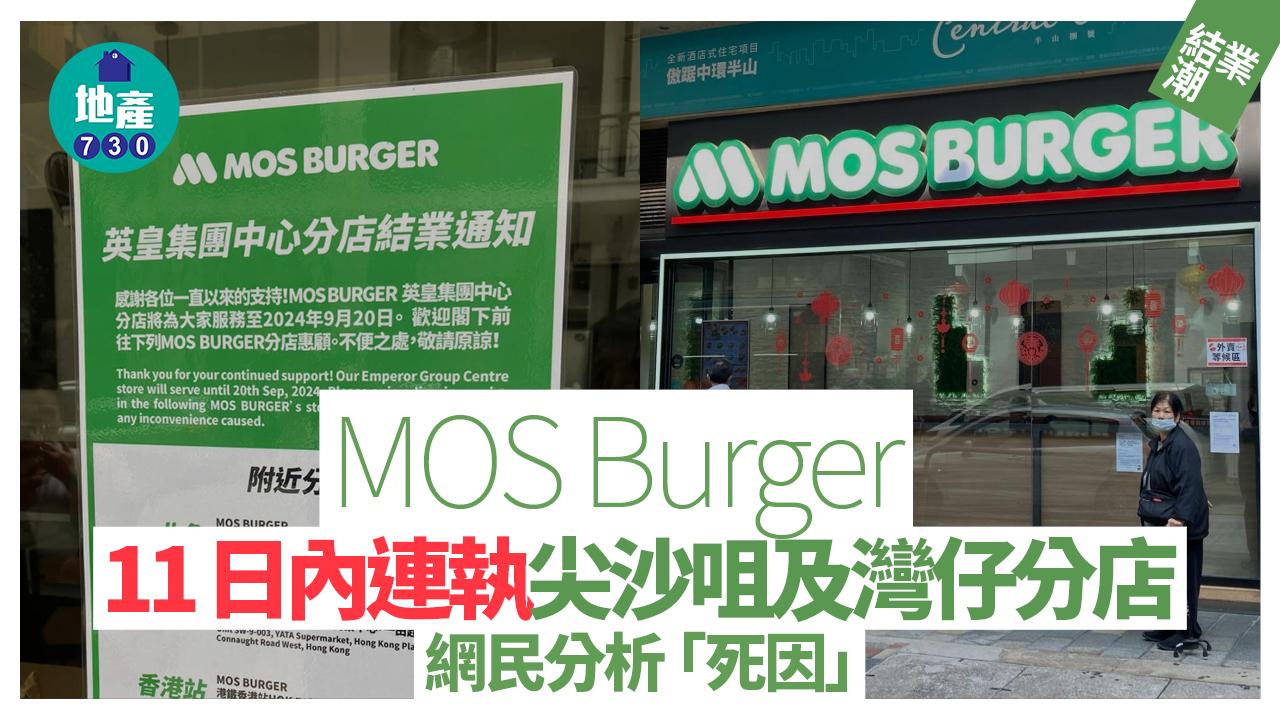 結業潮｜MOS Burger 11日內連執尖沙咀及灣仔分店 網民分析「死因」