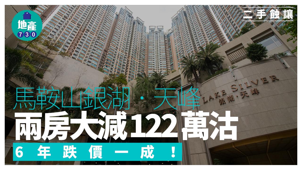 馬鞍山銀湖．天峰兩房勁減122萬沽 6年跌價一成｜二手蝕讓