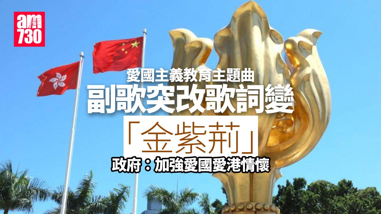 愛國主義教育主題曲《我們的家》推出後改歌詞　副歌「洋紫荊」變「金紫荊」