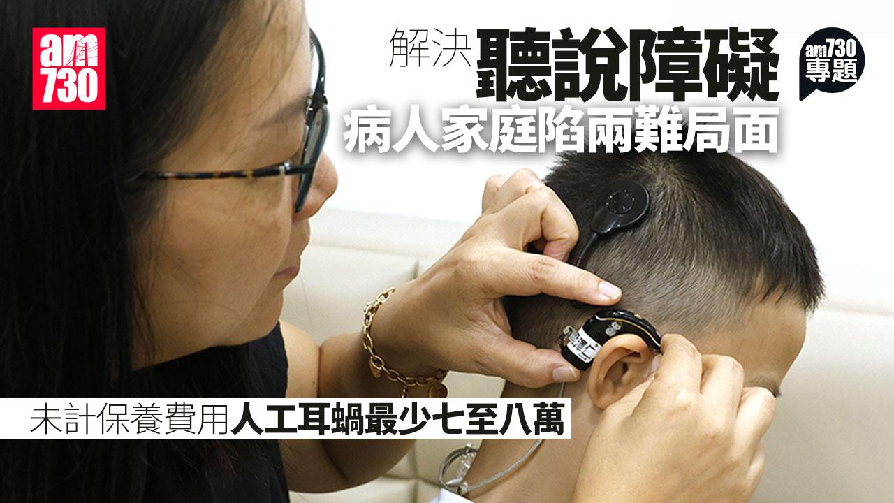 am專題｜解決聽說障礙　承擔長遠開支　人工耳蝸使用者陷兩難局面