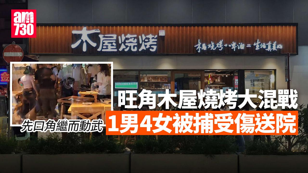 旺角木屋燒烤食客MMA 1男4女被捕受傷送院