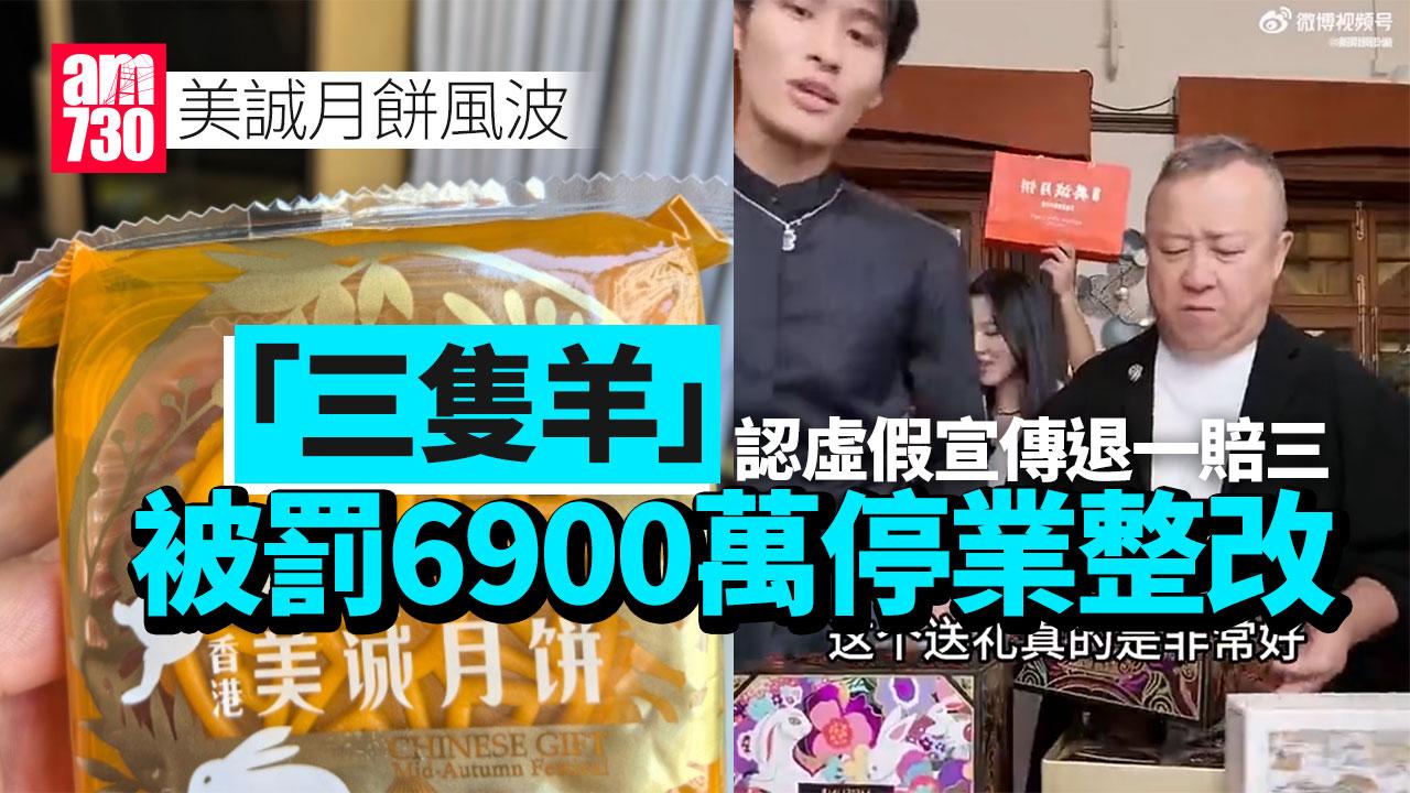 美誠月餅風波｜「三隻羊」虛假宣傳退一賠三 罰6900萬停業整改