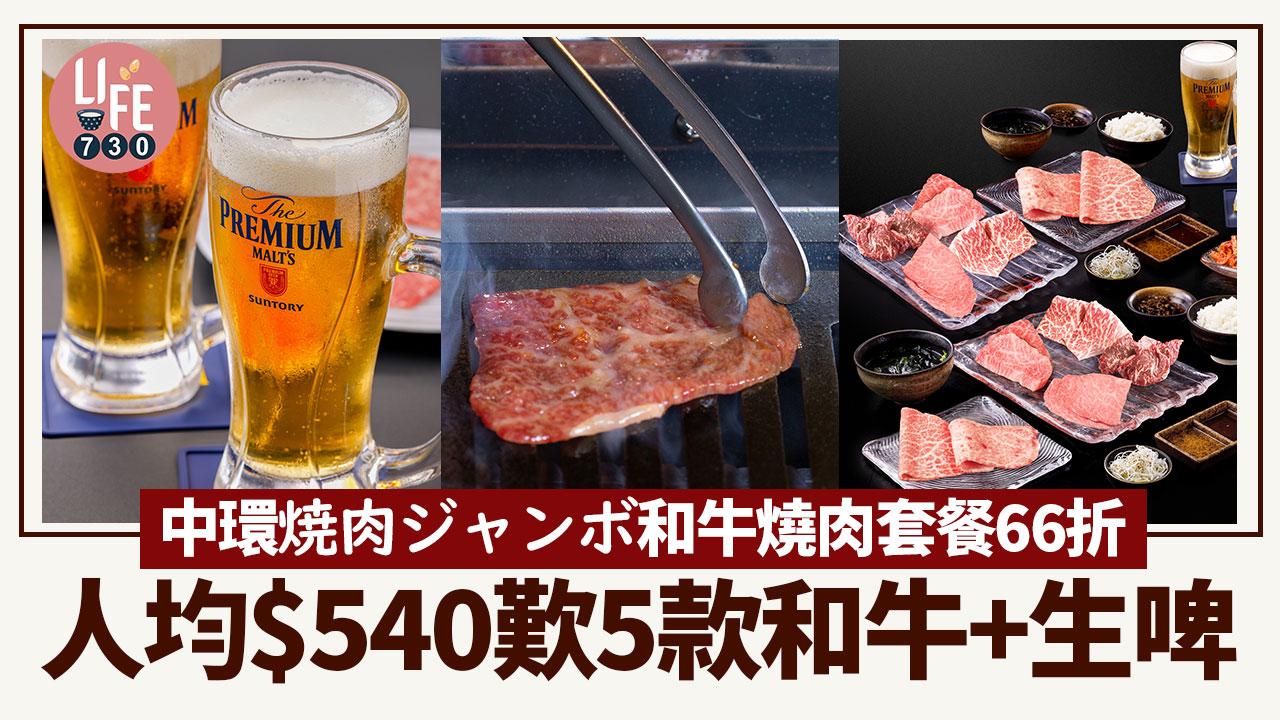 中環焼肉ジャンボYakiniku Jumbo和牛燒肉套餐66折 人均$540歎5款和牛+生啤