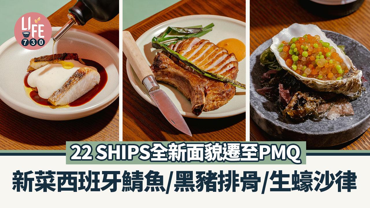 中環美食｜22 SHIPS 全新面貌遷至PMQ 新菜西班牙鯖魚/黑豬排骨/生蠔沙律