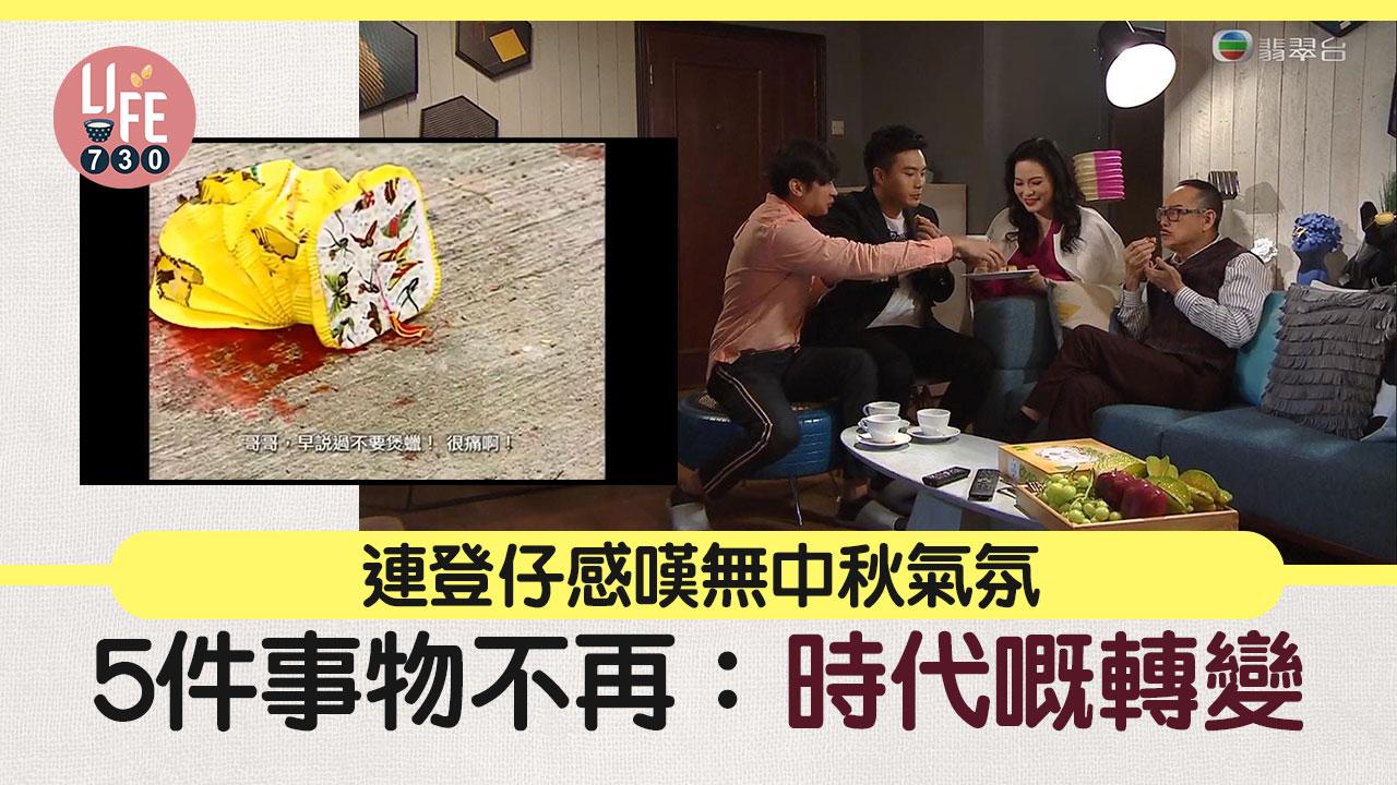 網上熱話｜連登仔感嘆無中秋氣氛 5件事物不再：時代嘅轉變