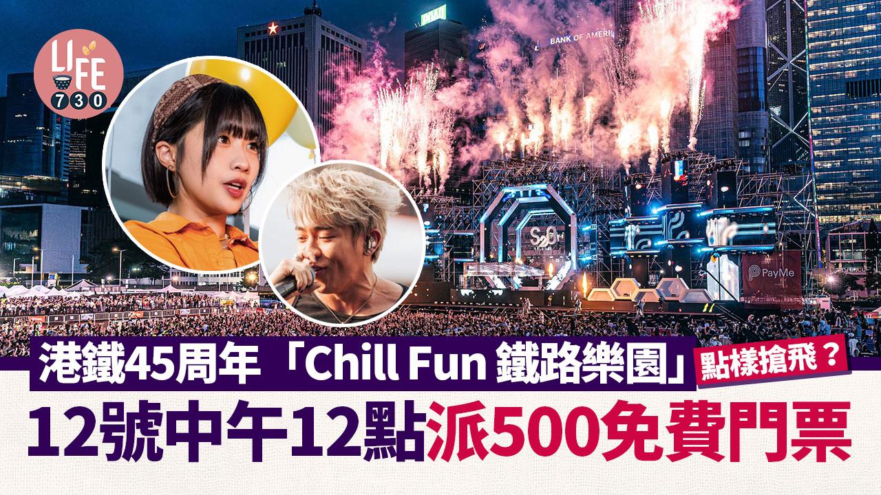 港鐵45周年「Chill Fun 鐵路樂園」12號中午12點派500免費門票