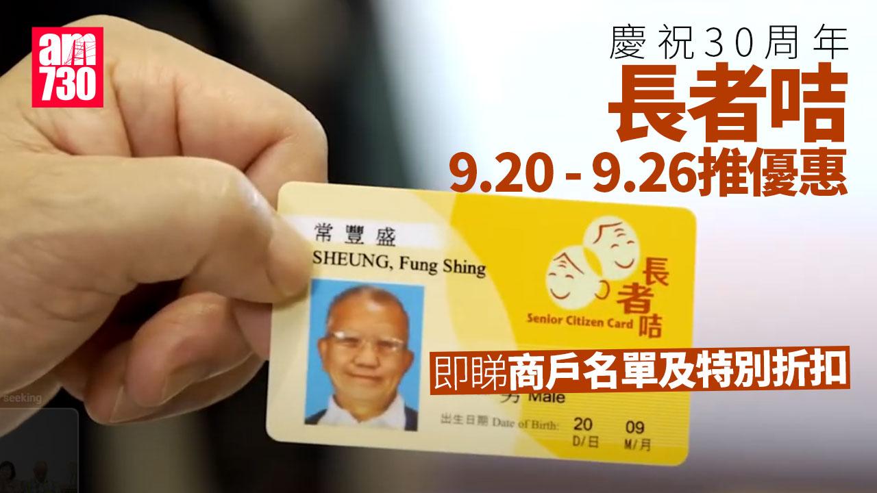 長者咭30周年｜9.20至9.26優惠周 飲食買野有折扣(附全港商戶名單)