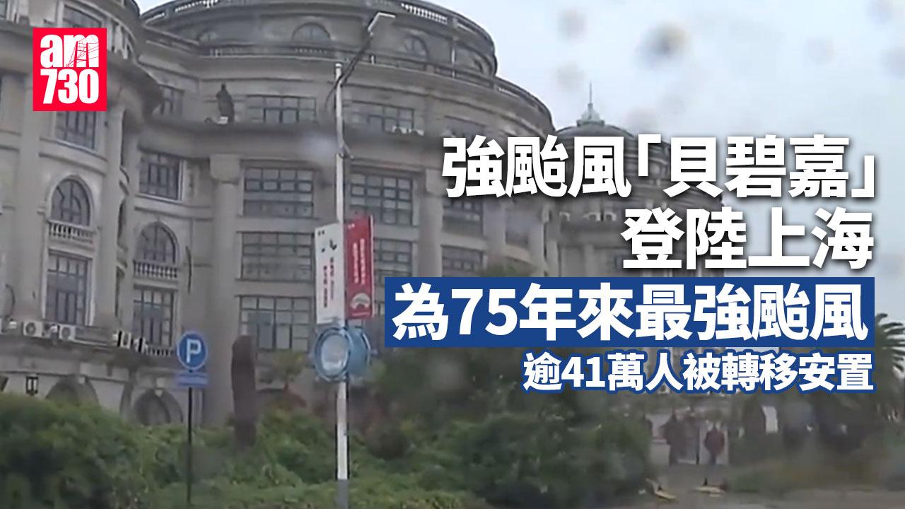 強颱風貝碧嘉登陸上海　成75年來最強颱風(有片)