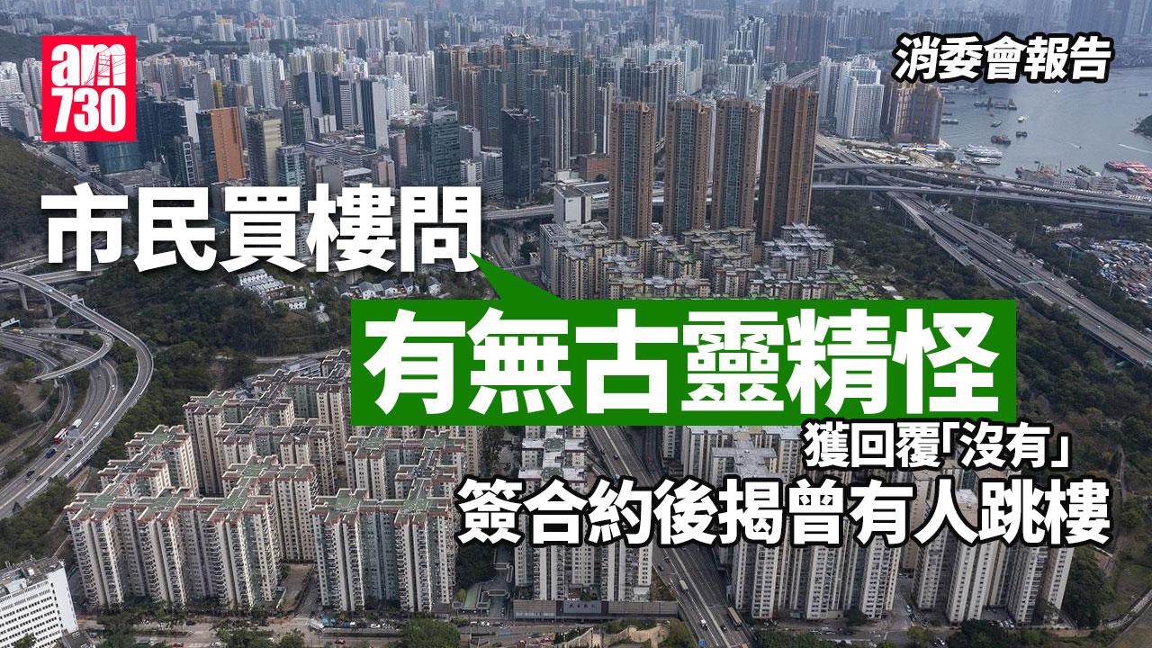 消委會｜市民買樓問「有無古靈精怪」 地產代理答「沒有」被揭曾有人跳樓