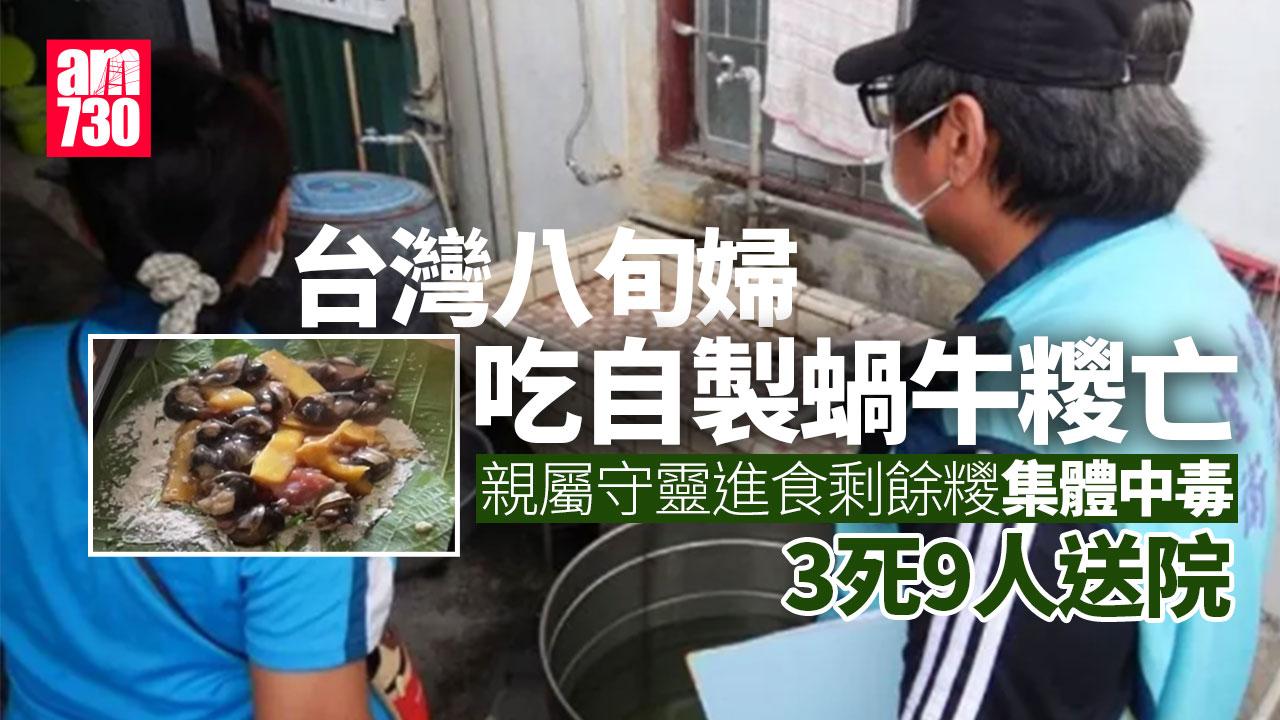 台東老婦自製蝸牛小米糭釀3死9送院