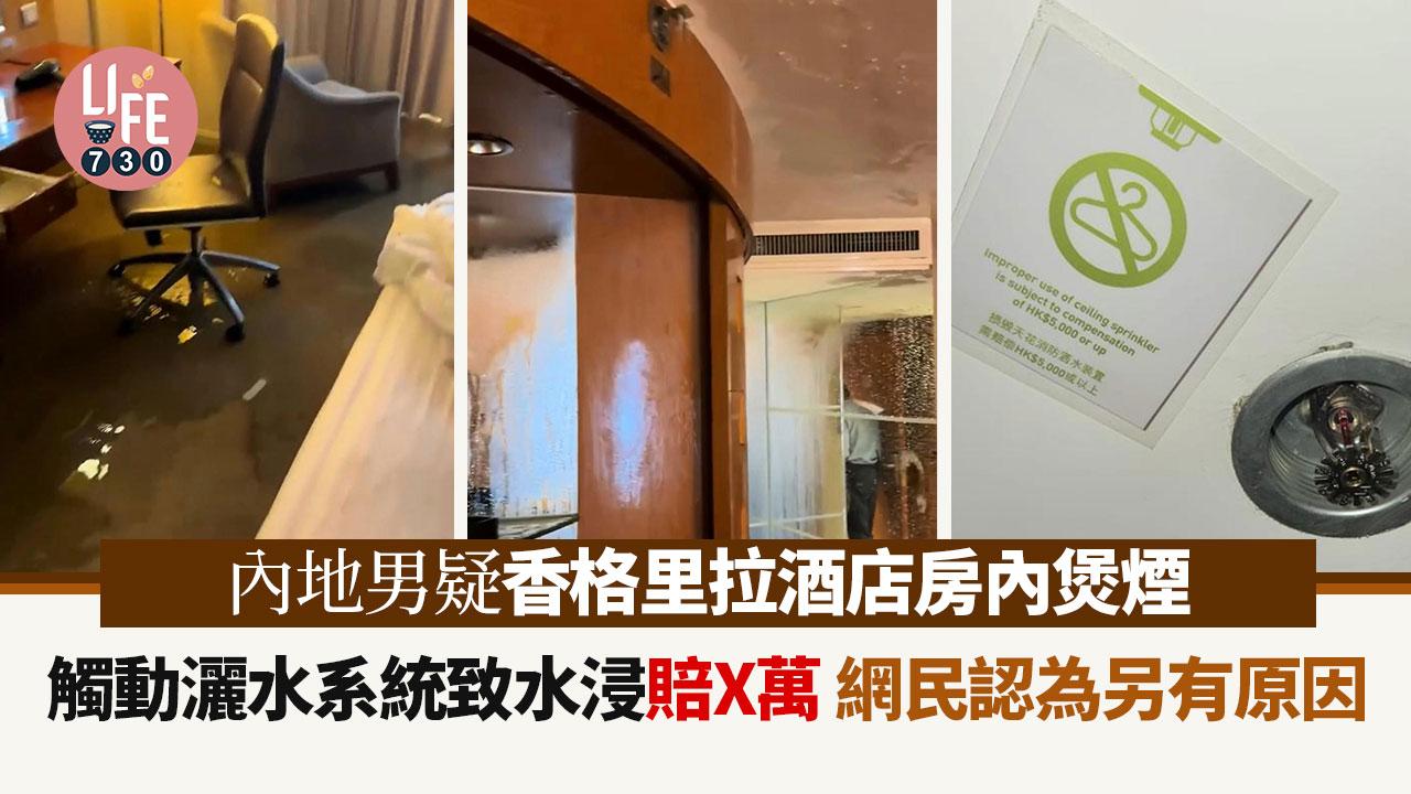 網上熱話｜內地男疑香港酒店房內煲煙 灑水系統致水浸要賠X萬 網民：算少啦！