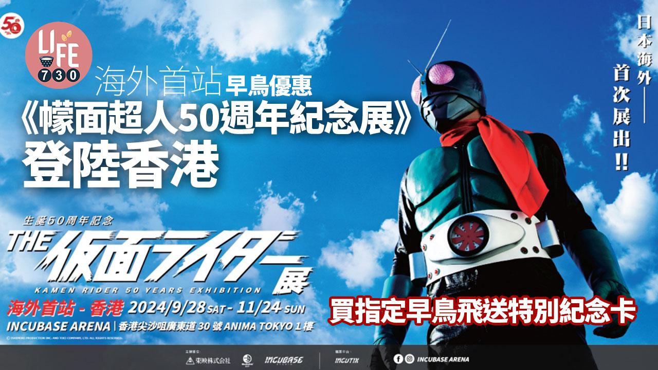 早鳥優惠｜ 海外首站《幪面超人 50 週年紀念展》登陸香港 買指定早鳥飛送特別紀念卡