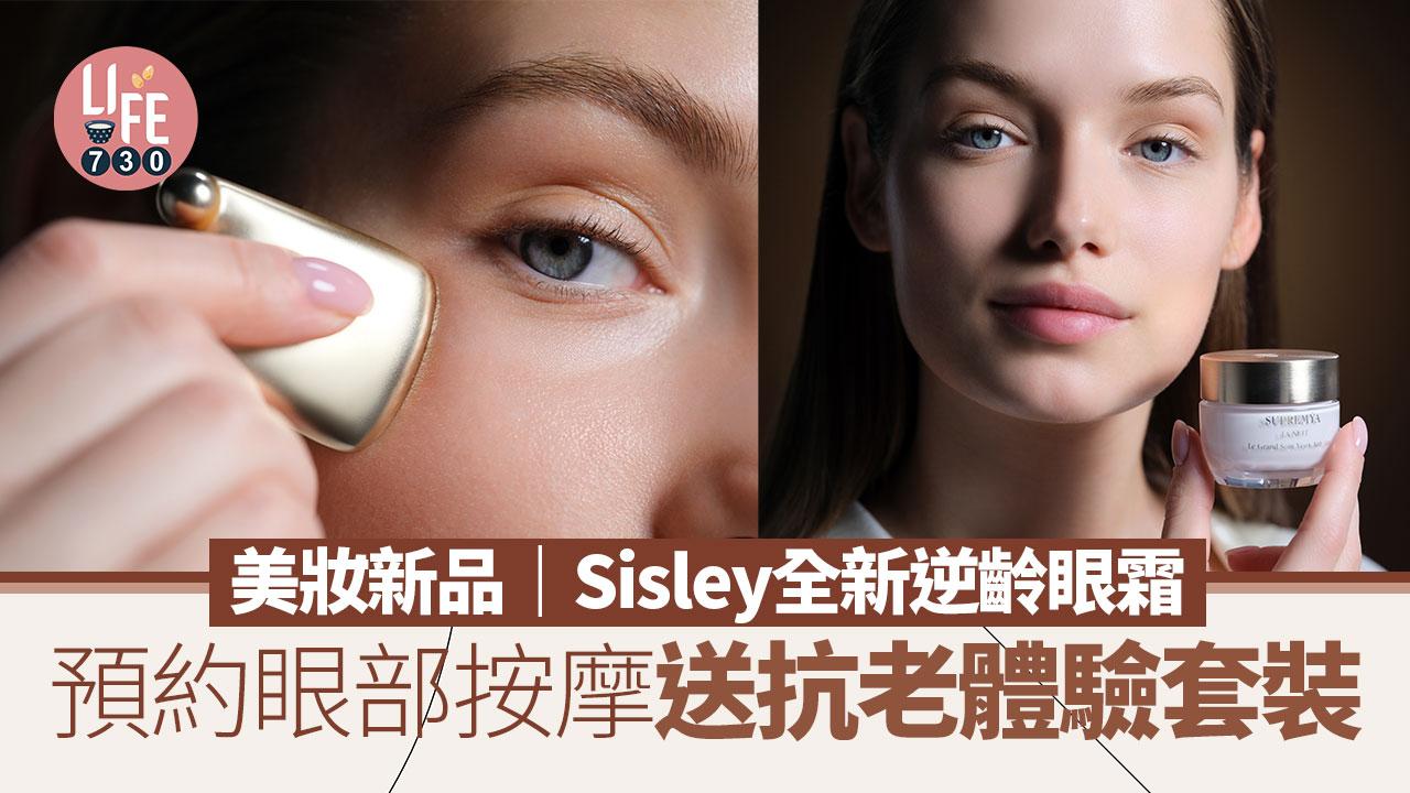 美妝新品｜Sisley全新逆齡眼霜 預約眼部按摩送抗老體驗套裝