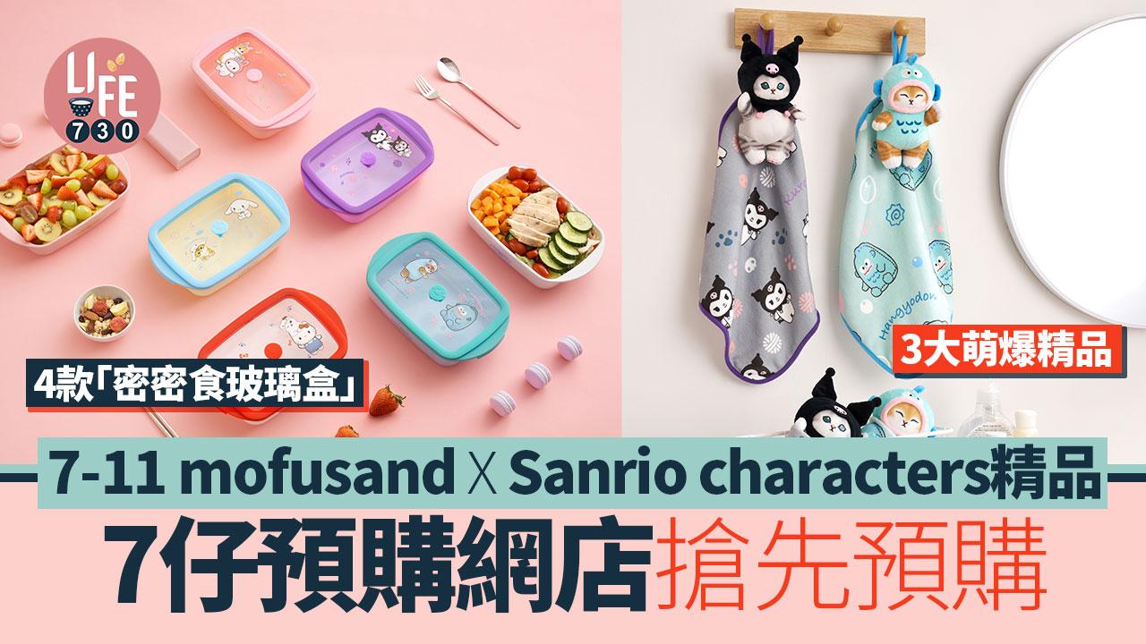 新品速遞｜7-11 mofusand X Sanrio characters 精品  7仔預購網店搶先預購 4款「密密食玻璃盒」 