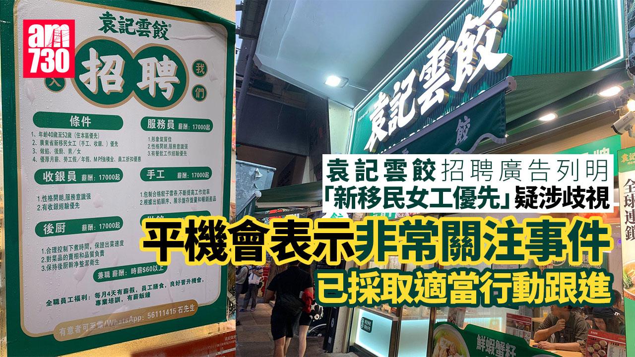袁記雲餃招聘廣告列明性別疑涉歧視　平機會非常關注已採取適當行動跟進 (更新)