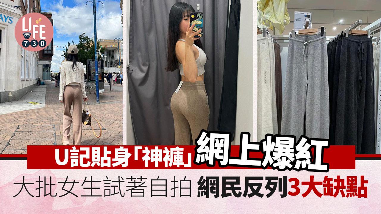 網上熱話｜U記神褲網上爆紅 大批女生蜂擁試著自拍 網民反列3大缺點！