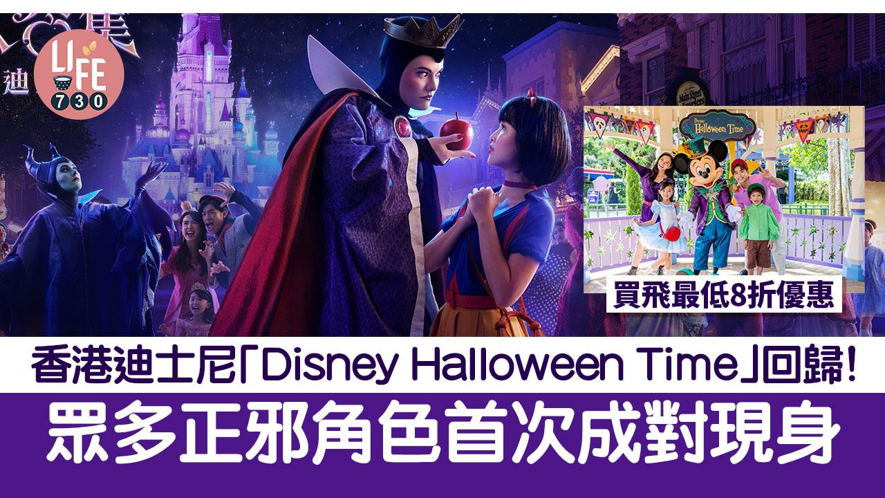 香港迪士尼「Disney Halloween Time」回歸！眾多正邪角色首次成對現身 買飛最低8折優惠