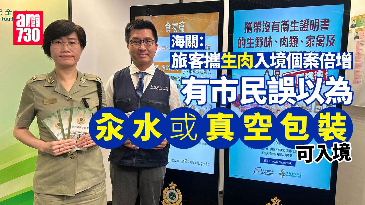 旅客攜生肉入境個案倍增 誤以為汆水後可過關
