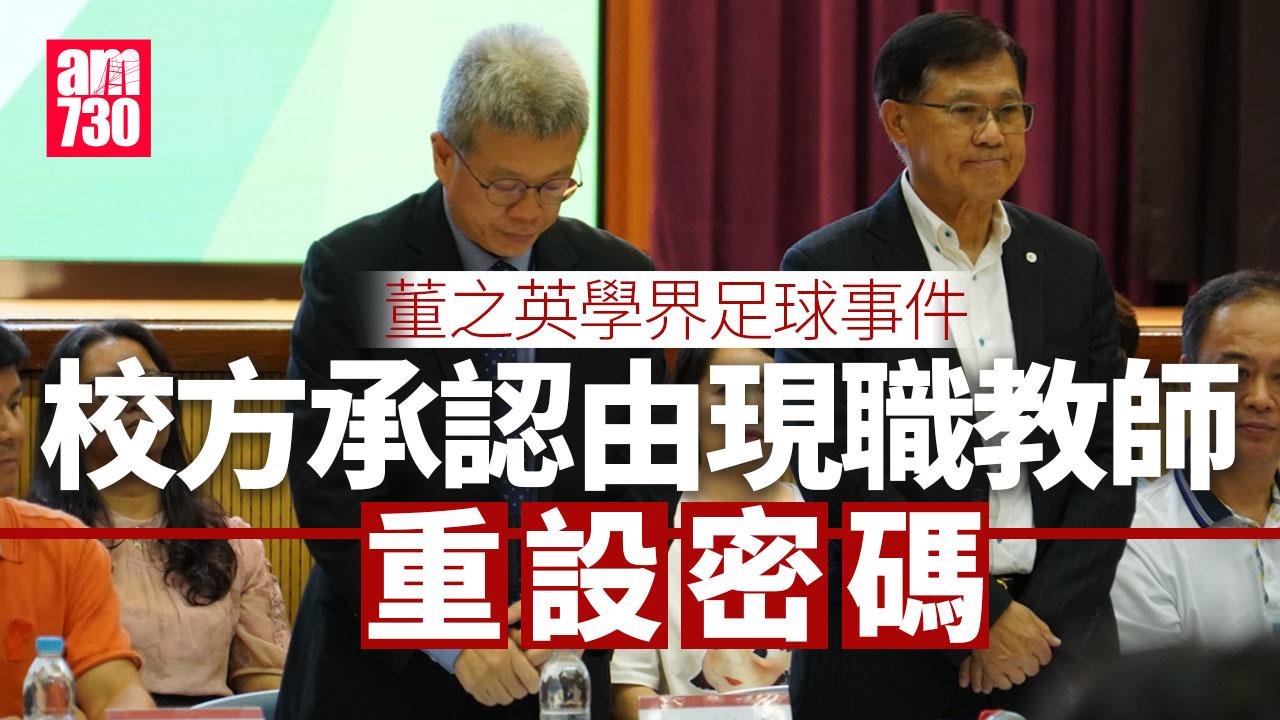 董之英學界足球｜校方承認由現職教師重設密碼　將公平處理涉事職員