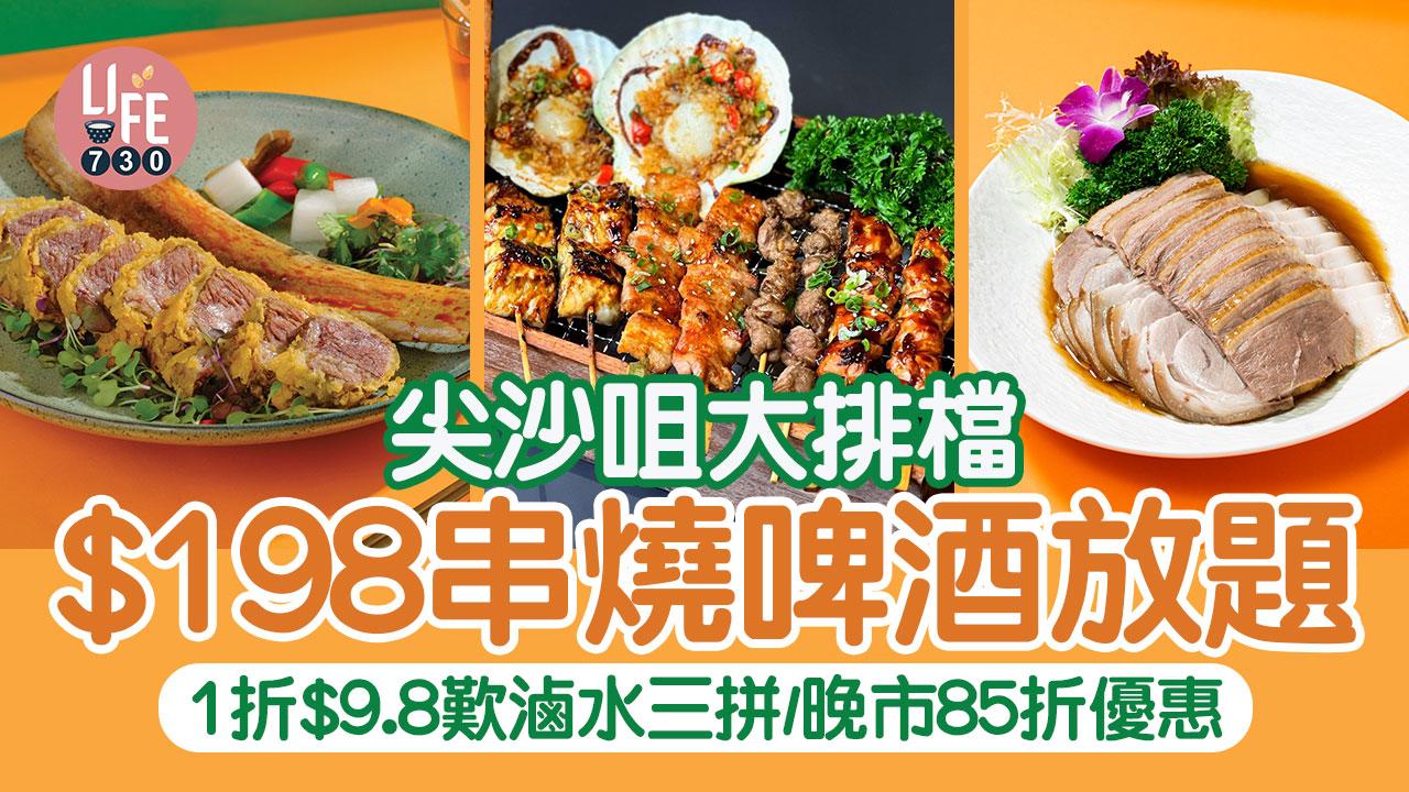 尖沙咀美食｜大排檔「港久新街」推$198串燒啤酒放題/1折$9.8歎滷水三拼/晚市85折優惠