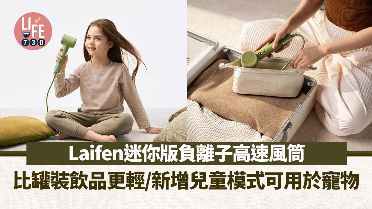 Laifen迷你版負離子高速風筒 比罐裝飲品更輕/新增兒童模式可用於寵物