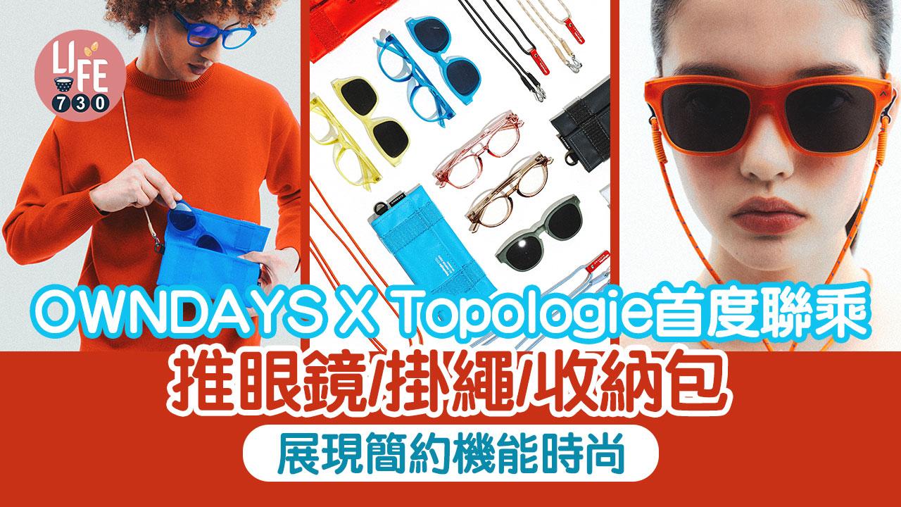 OWNDAYS X Topologie首度聯乘 聯名掛繩眼鏡及多用途收納包 美感與實用兼備