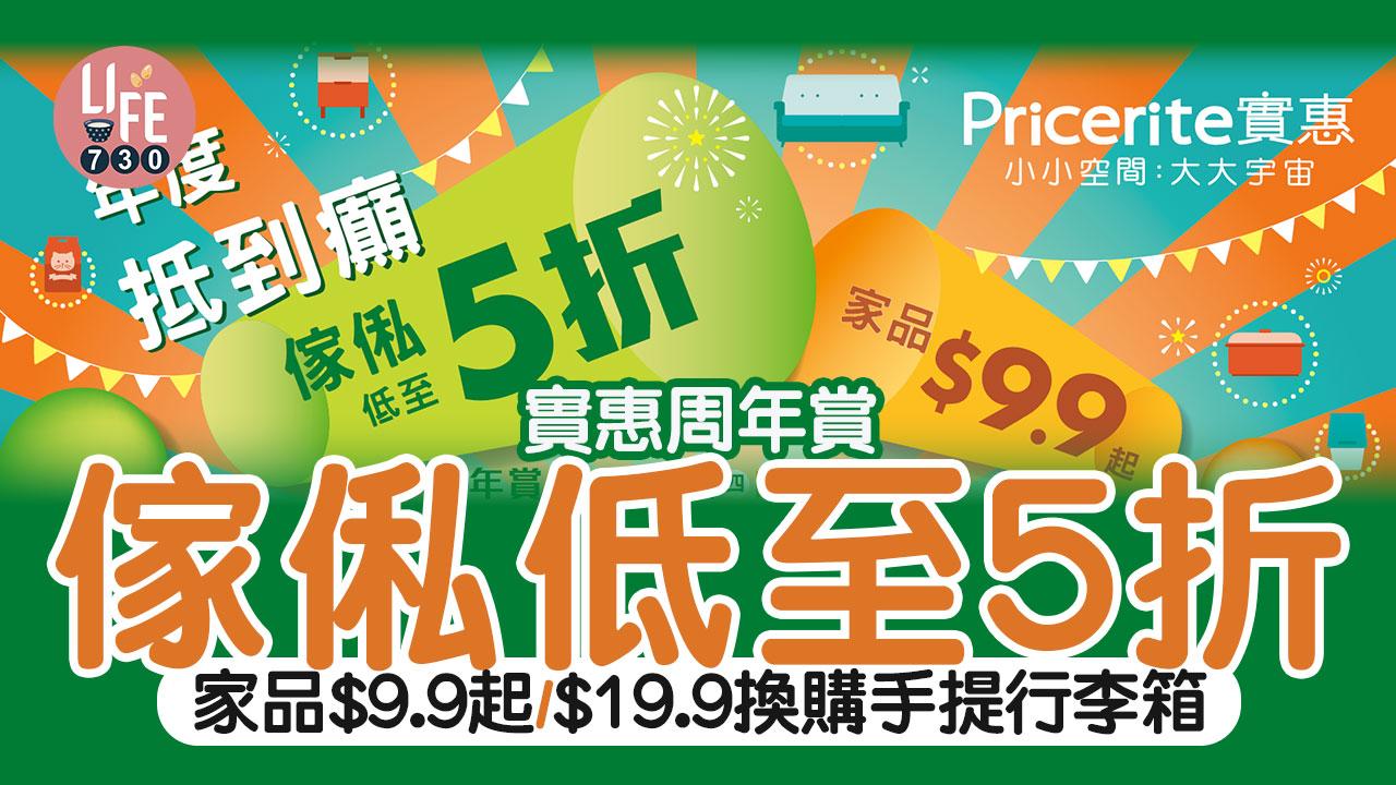 著數優惠｜實惠周年賞 傢俬低至5折/家品$9.9起/$19.9換購手提行李箱