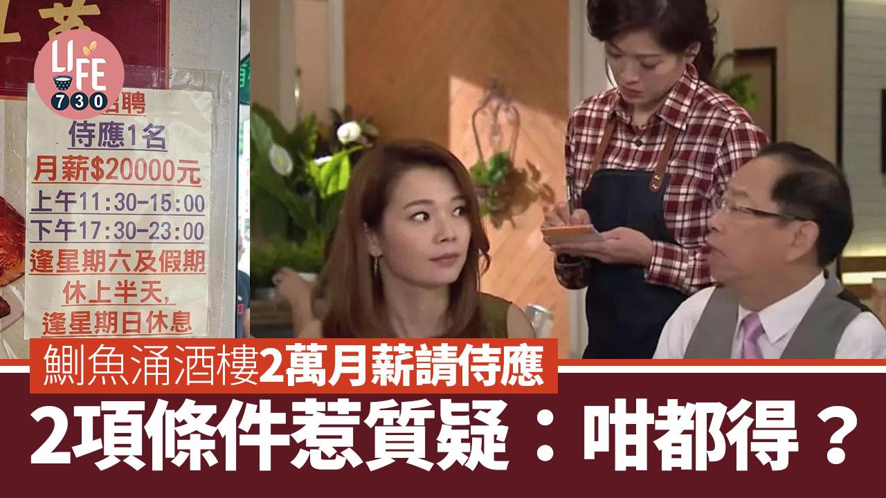 網上熱話｜鰂魚涌酒樓2萬月薪請侍應  2條件惹質疑：咁都得？