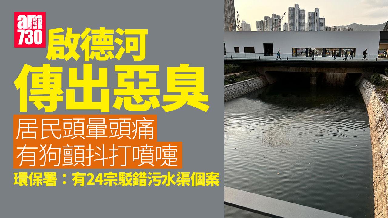 啟德河24宗駁錯污水渠臭氣薰天　林博指味似死鼠居民頭暈噁心