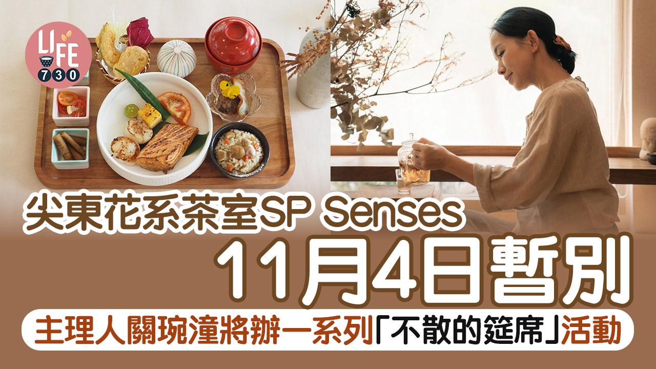尖東花系茶室SP Senses11月4日暫別 主理人關琬潼將辦一系列「不散的筵席」活動