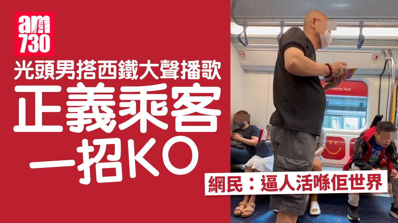 網上熱話｜光頭男搭西鐵大聲播歌被KO　網民竟因一事欣賞光頭男(有片)