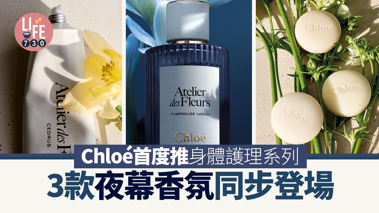 Chloé首度推身體護理系列 延續經典Atelier des Fleurs香氛 3款夜幕香氛同步登場