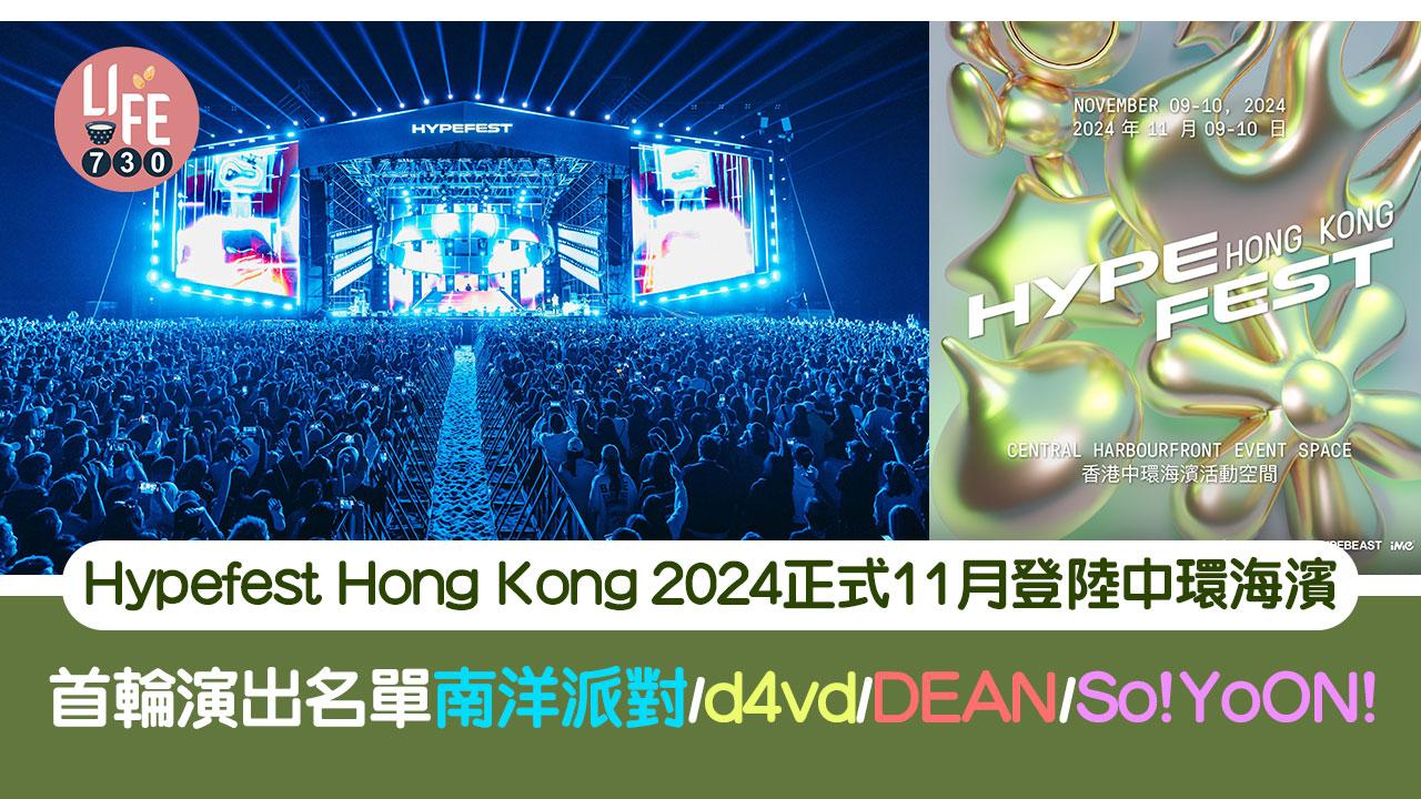 Hypefest Hong Kong 2024正式11月登陸中環海濱 南洋派對/d4vd/DEAN/So!YoON!首輪演出名單