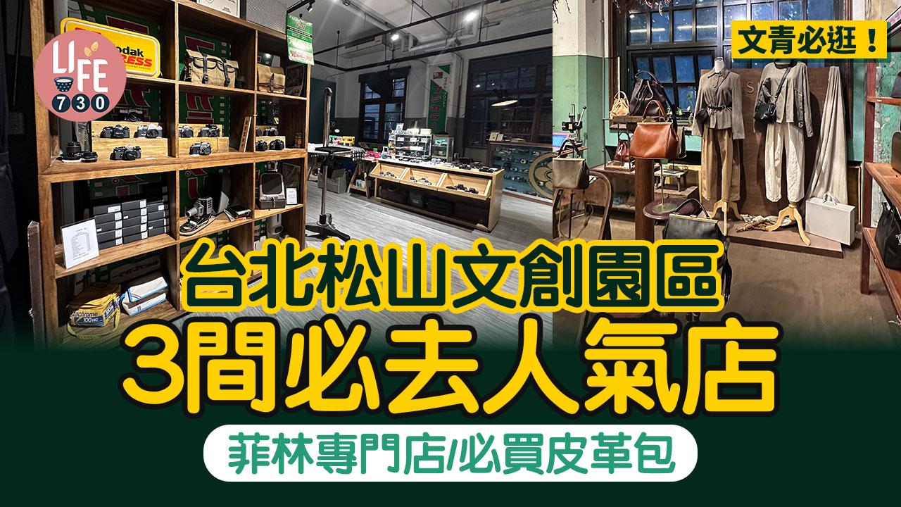 台灣旅遊｜文青必逛！ 台北松山文創園區3間必去人氣店 菲林專門店/必買皮革包