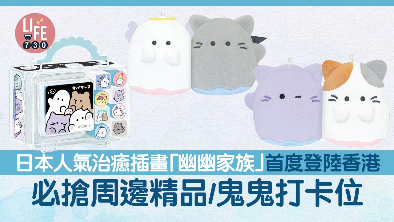 日本人氣治癒插畫「 幽幽家族 」首度登陸香港 必搶周邊精品/鬼鬼打卡位