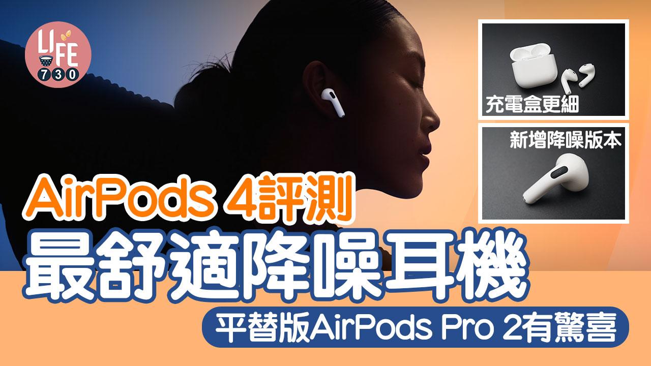 AirPods 4評測｜最舒適降噪耳機　平替版AirPods Pro有驚喜