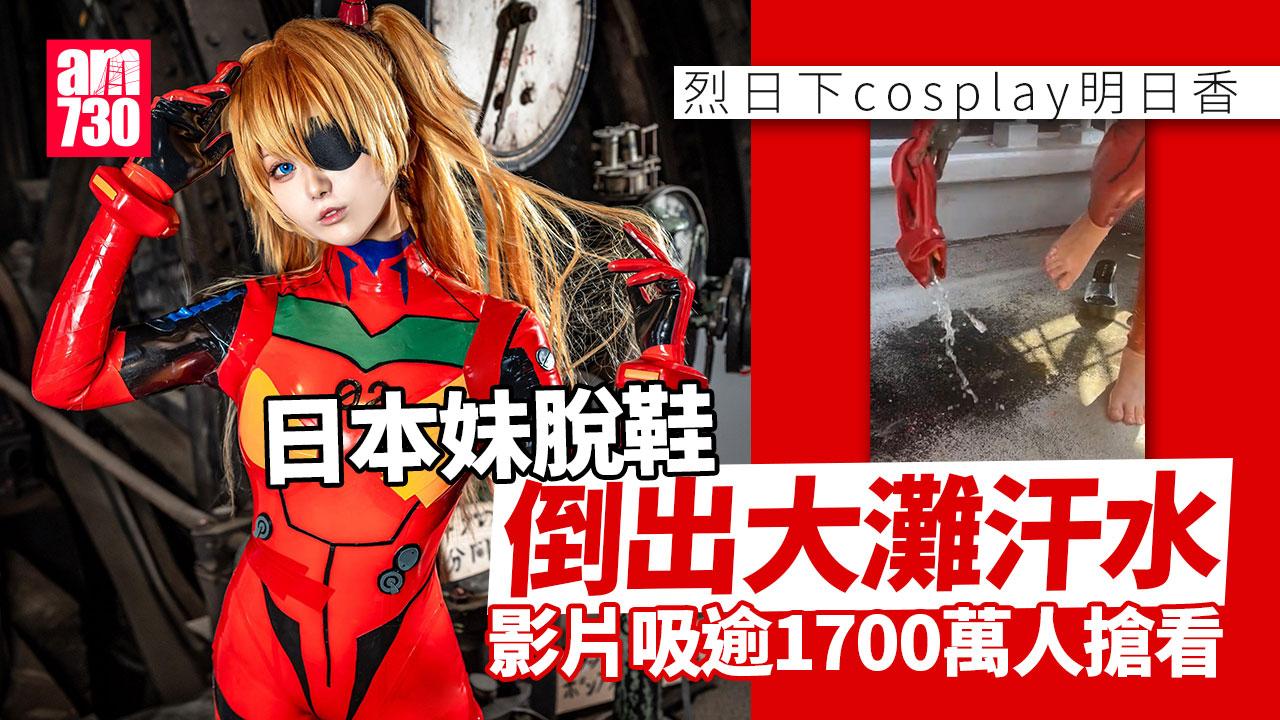 日本妹烈日下cos「明日香」後脫鞋倒出大灘汗水　影片吸逾1700萬人搶看
