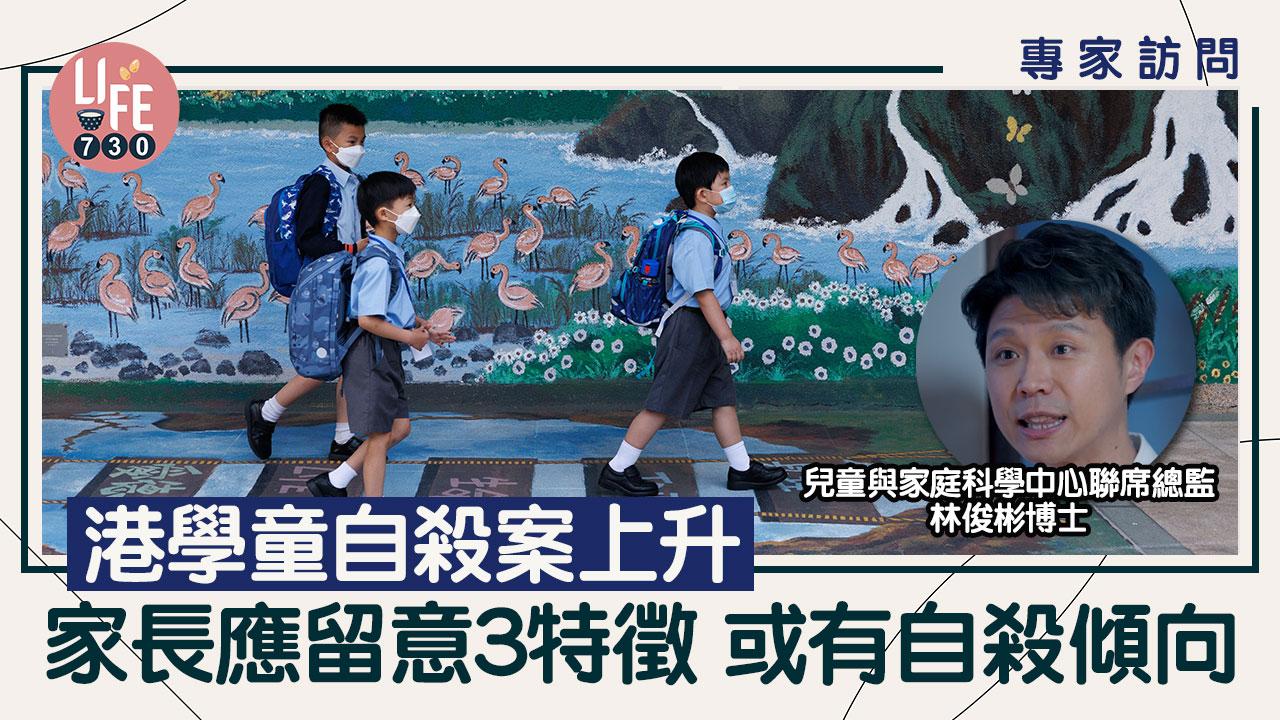 專家訪問｜港學童自殺案上升 家長應留意3特徵 或有自殺傾向