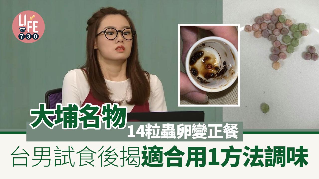 網上熱話｜大埔名物14粒變正餐 台男試食後揭適合用1方法調味