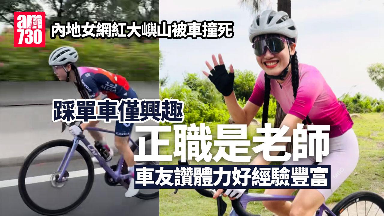 大嶼山奪命車禍｜死者單車女網紅「海莉子」任職老師 車友讚體力好經驗豐富