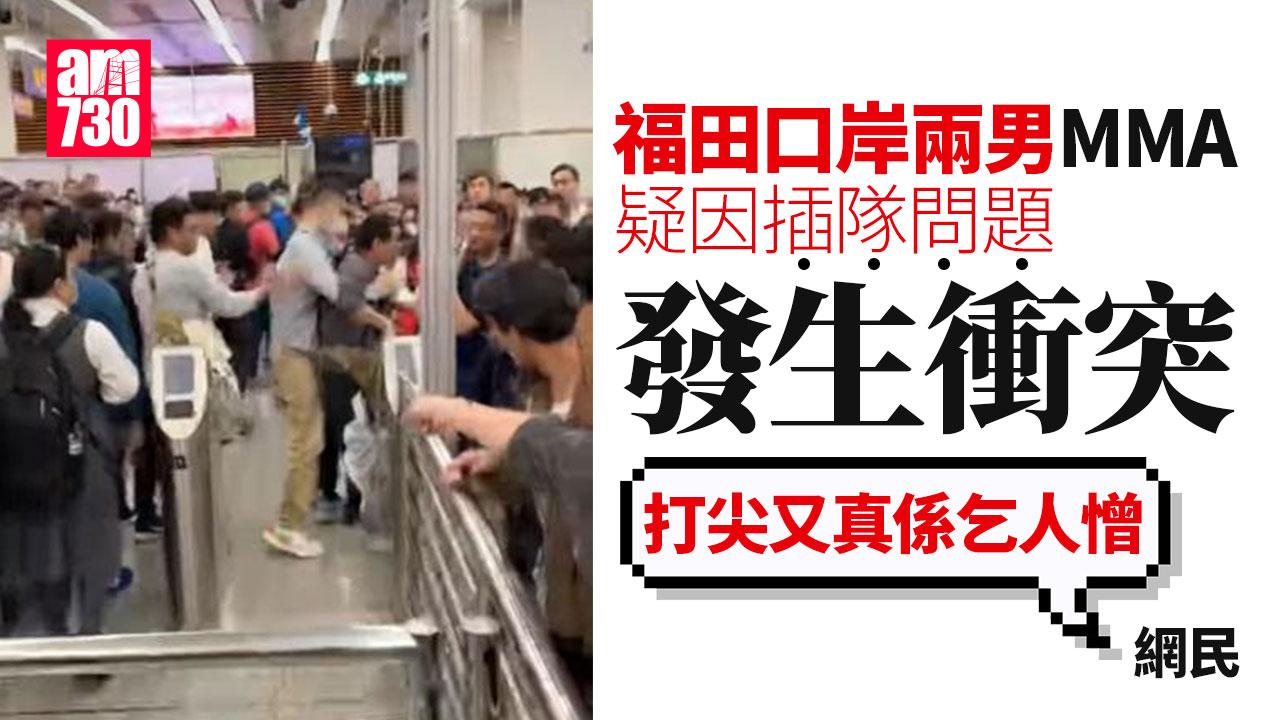 網上熱話｜福田口岸MMA兩男疑打尖起爭執　職員勸阻無效禍及途人(有片)