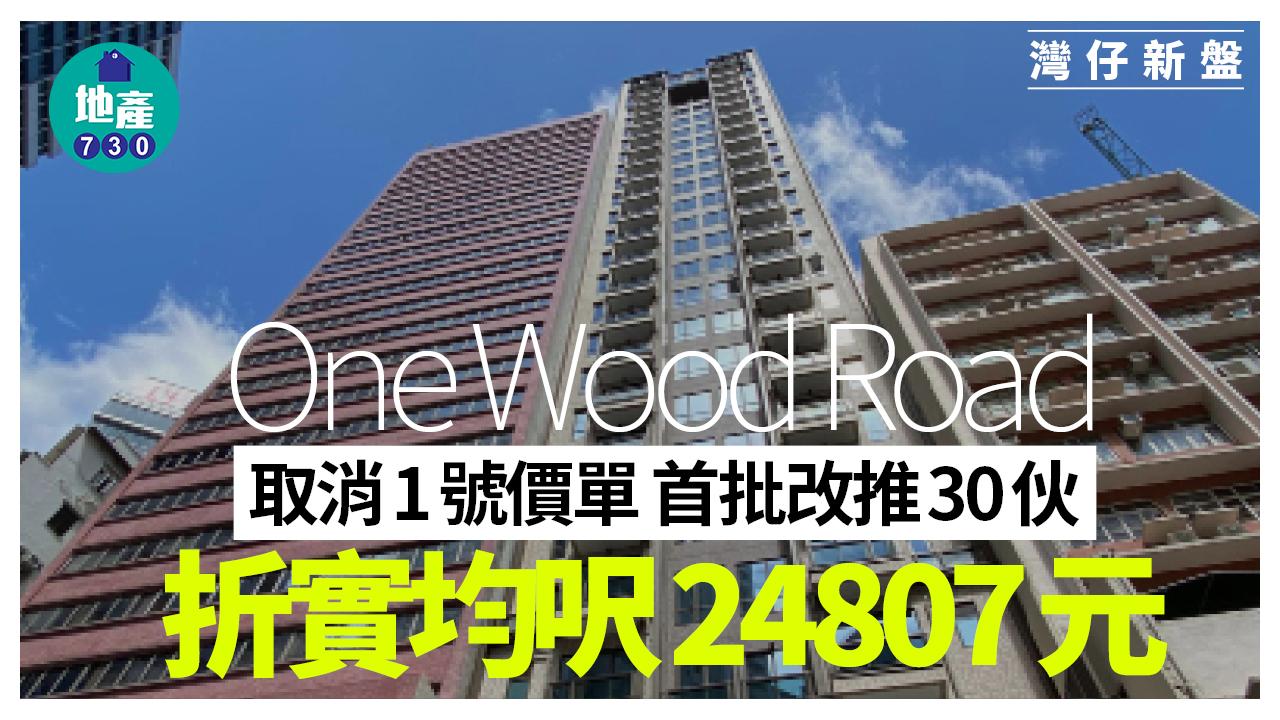 One Wood Road取消1號價單 首批改推30伙 折實均呎24807元｜灣仔新盤