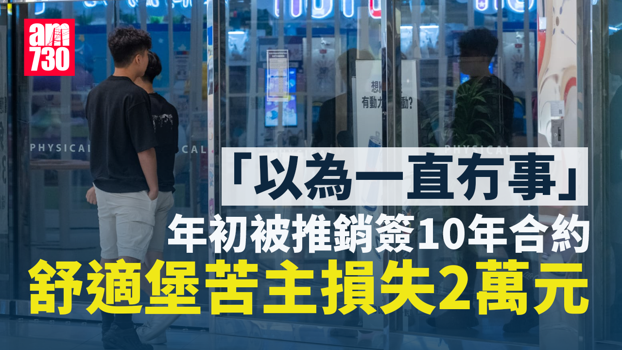 舒適堡結業｜苦主年初被推銷簽10年合約損失2萬元　指開業多年以為無事