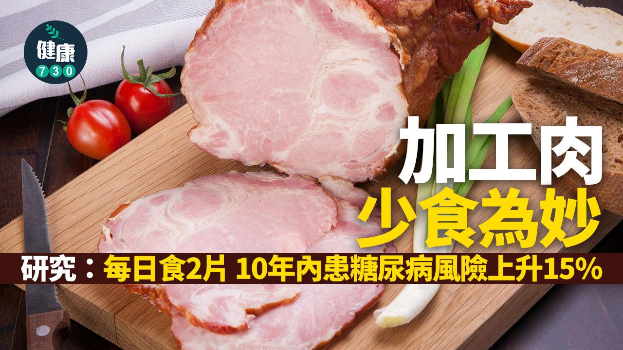 加工肉少食為妙 研究：每日食2片 10年內患糖尿病風險上升15%（am730製圖）