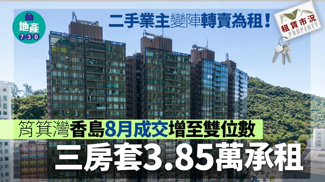 二手業主變陣轉賣為租 筲箕灣香島上月成交增至雙位數｜租賃市況